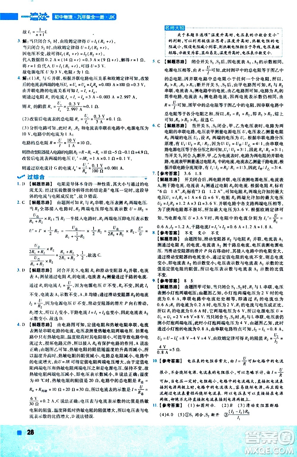 南京師范大學(xué)出版社2021版一遍過(guò)初中物理九年級(jí)全一冊(cè)JK教科版答案