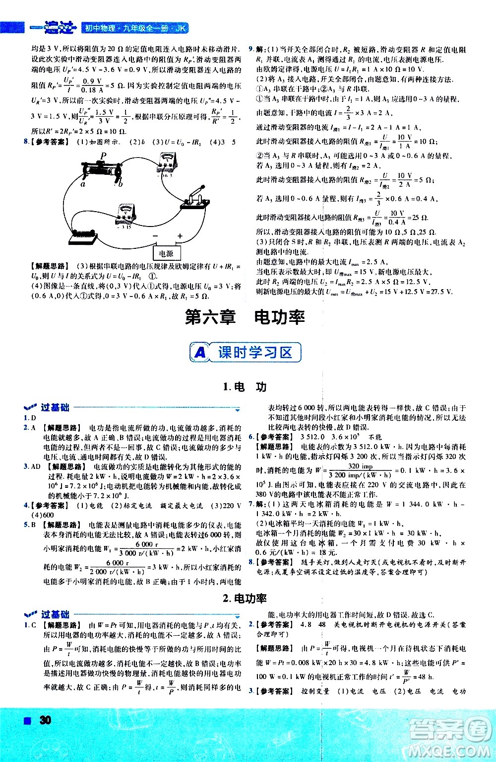 南京師范大學(xué)出版社2021版一遍過(guò)初中物理九年級(jí)全一冊(cè)JK教科版答案
