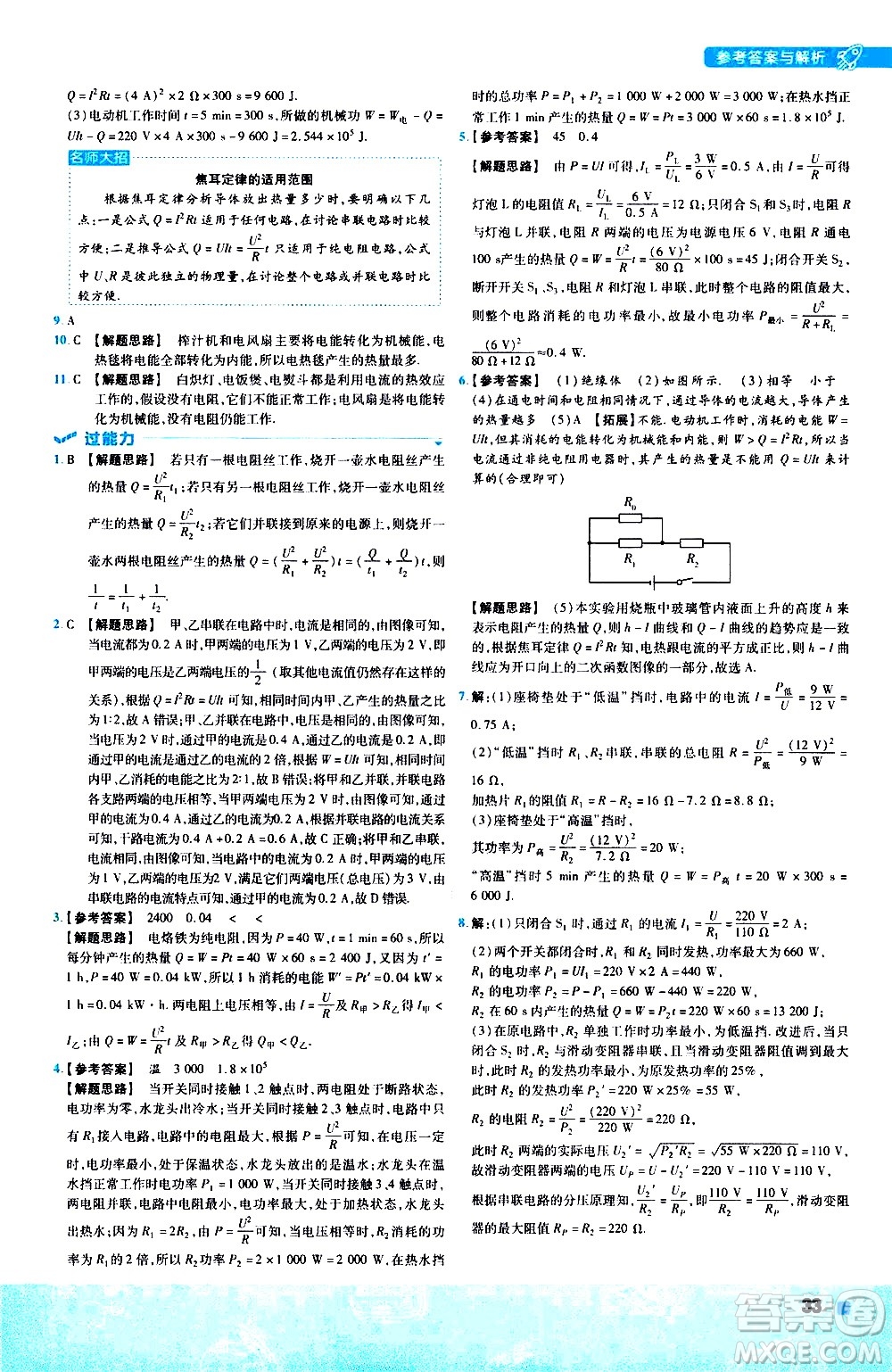 南京師范大學(xué)出版社2021版一遍過(guò)初中物理九年級(jí)全一冊(cè)JK教科版答案