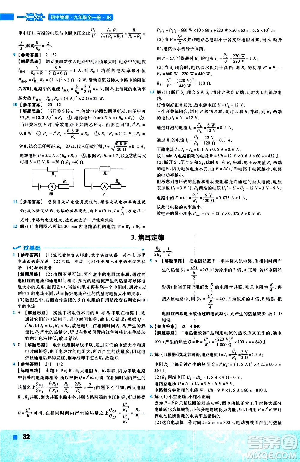 南京師范大學(xué)出版社2021版一遍過(guò)初中物理九年級(jí)全一冊(cè)JK教科版答案
