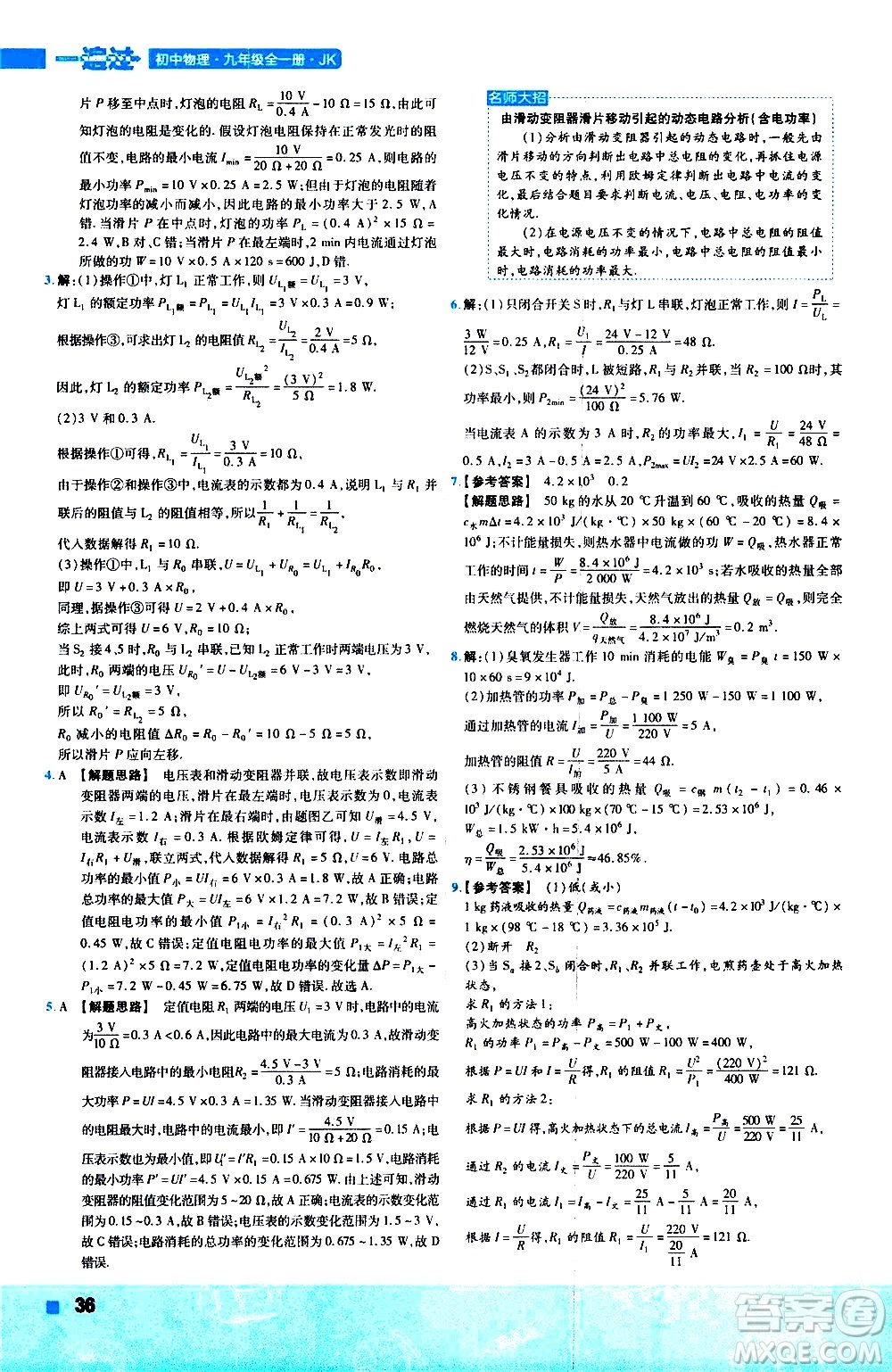 南京師范大學(xué)出版社2021版一遍過(guò)初中物理九年級(jí)全一冊(cè)JK教科版答案