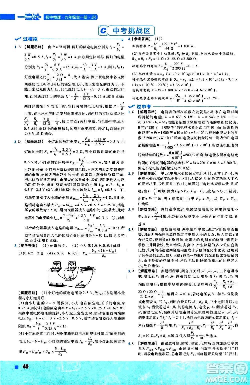 南京師范大學(xué)出版社2021版一遍過(guò)初中物理九年級(jí)全一冊(cè)JK教科版答案
