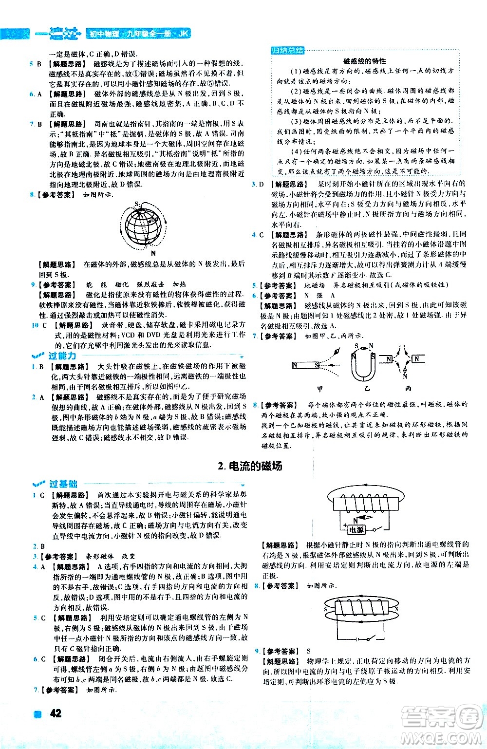 南京師范大學(xué)出版社2021版一遍過(guò)初中物理九年級(jí)全一冊(cè)JK教科版答案