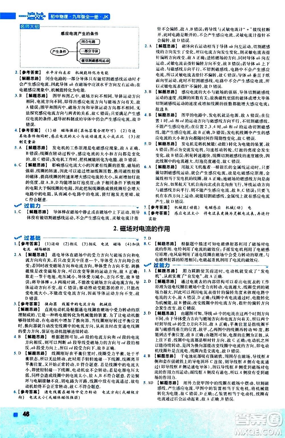 南京師范大學(xué)出版社2021版一遍過(guò)初中物理九年級(jí)全一冊(cè)JK教科版答案