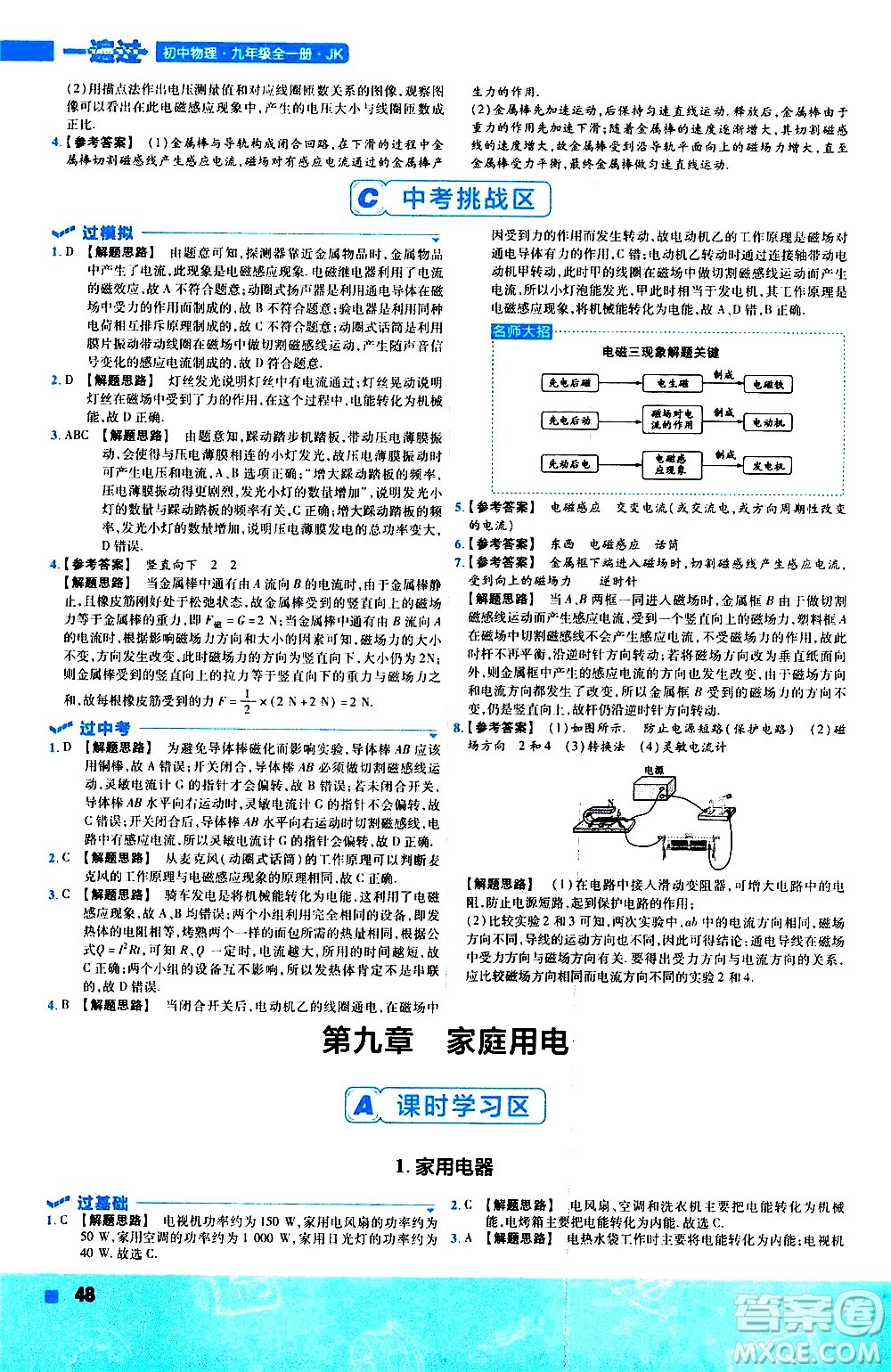 南京師范大學(xué)出版社2021版一遍過(guò)初中物理九年級(jí)全一冊(cè)JK教科版答案