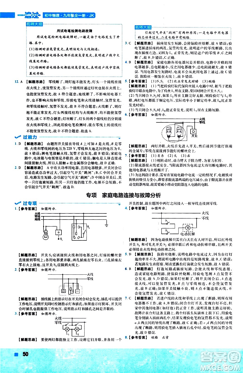 南京師范大學(xué)出版社2021版一遍過(guò)初中物理九年級(jí)全一冊(cè)JK教科版答案