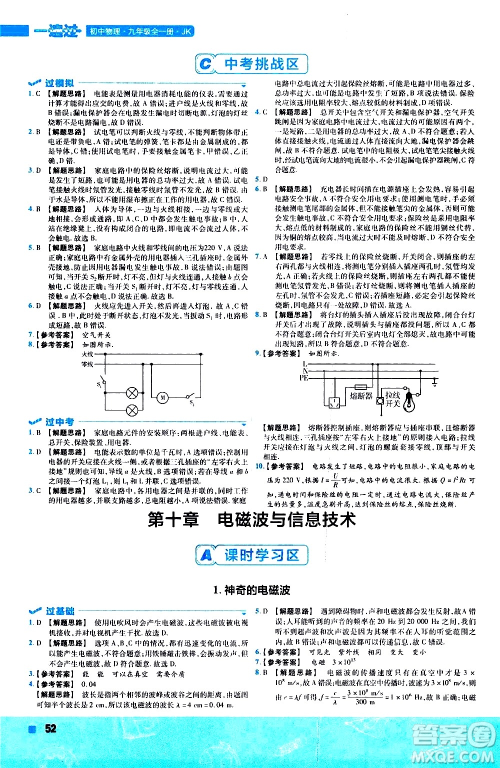 南京師范大學(xué)出版社2021版一遍過(guò)初中物理九年級(jí)全一冊(cè)JK教科版答案