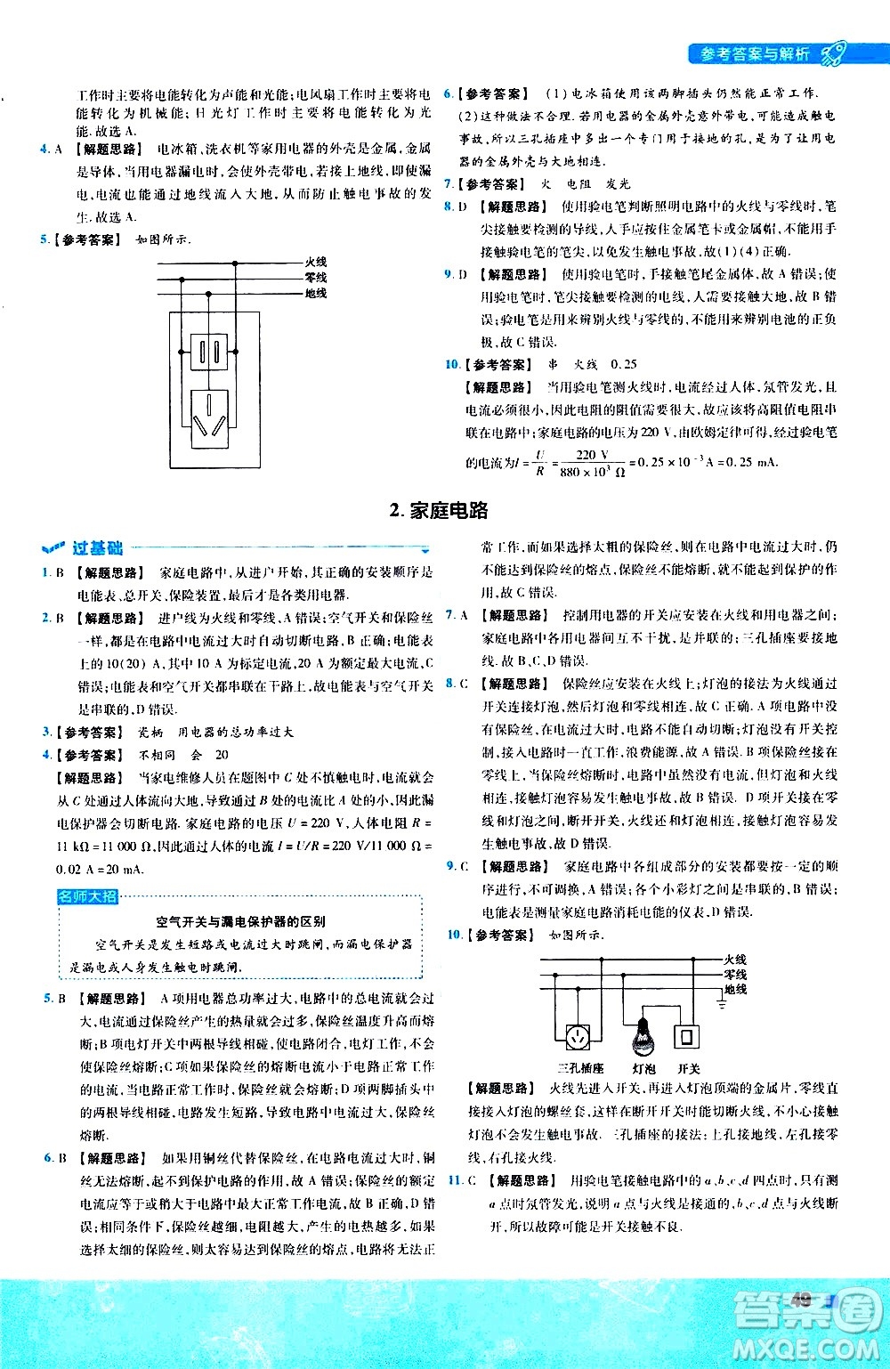 南京師范大學(xué)出版社2021版一遍過(guò)初中物理九年級(jí)全一冊(cè)JK教科版答案