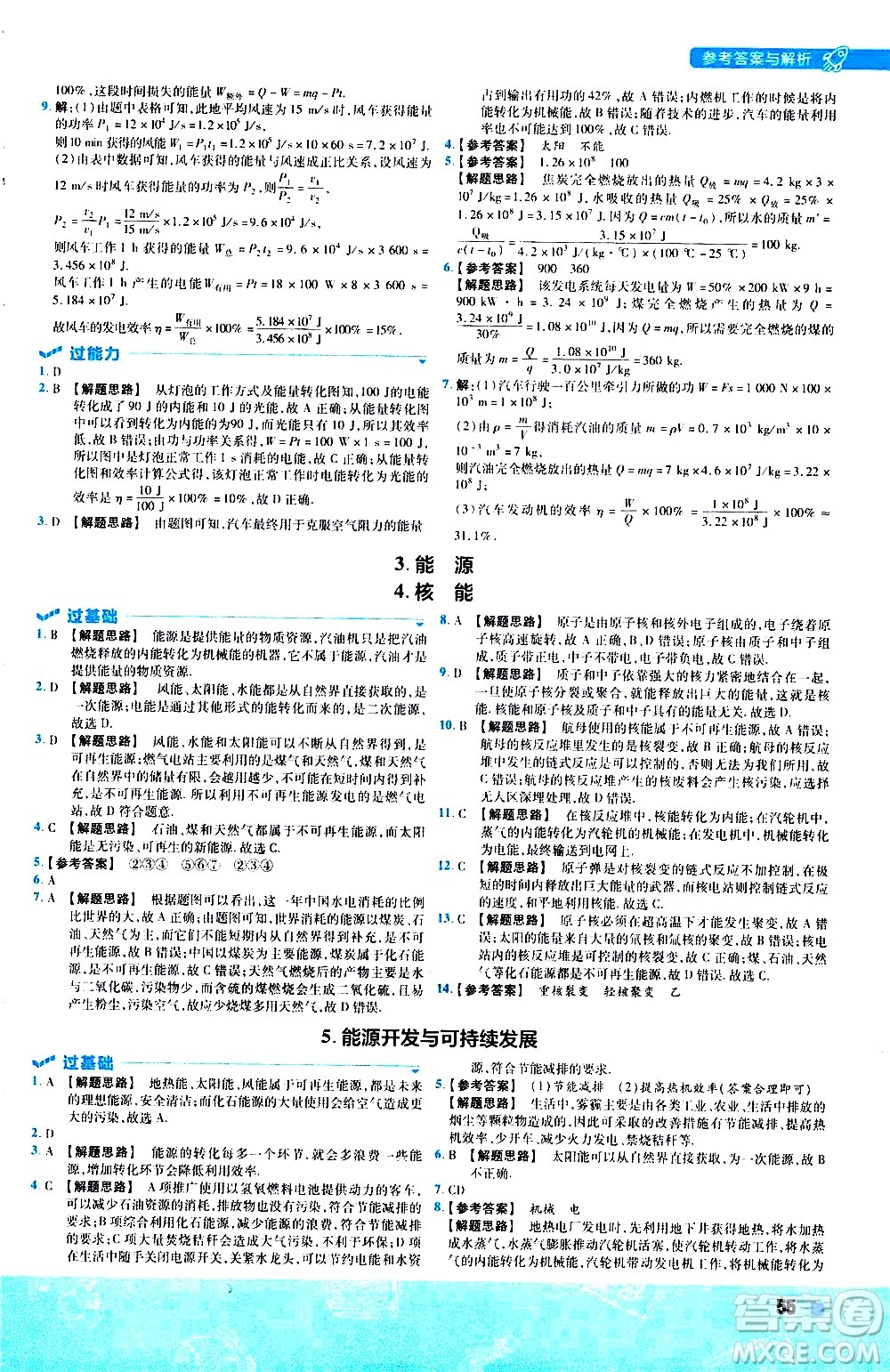 南京師范大學(xué)出版社2021版一遍過(guò)初中物理九年級(jí)全一冊(cè)JK教科版答案