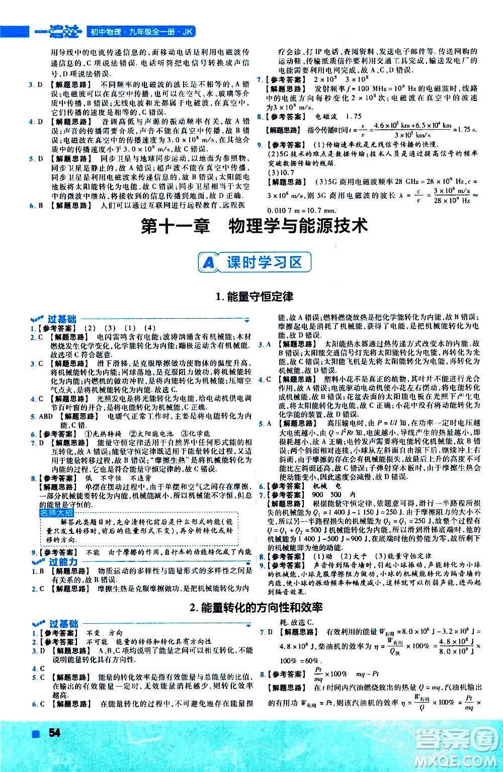 南京師范大學(xué)出版社2021版一遍過(guò)初中物理九年級(jí)全一冊(cè)JK教科版答案