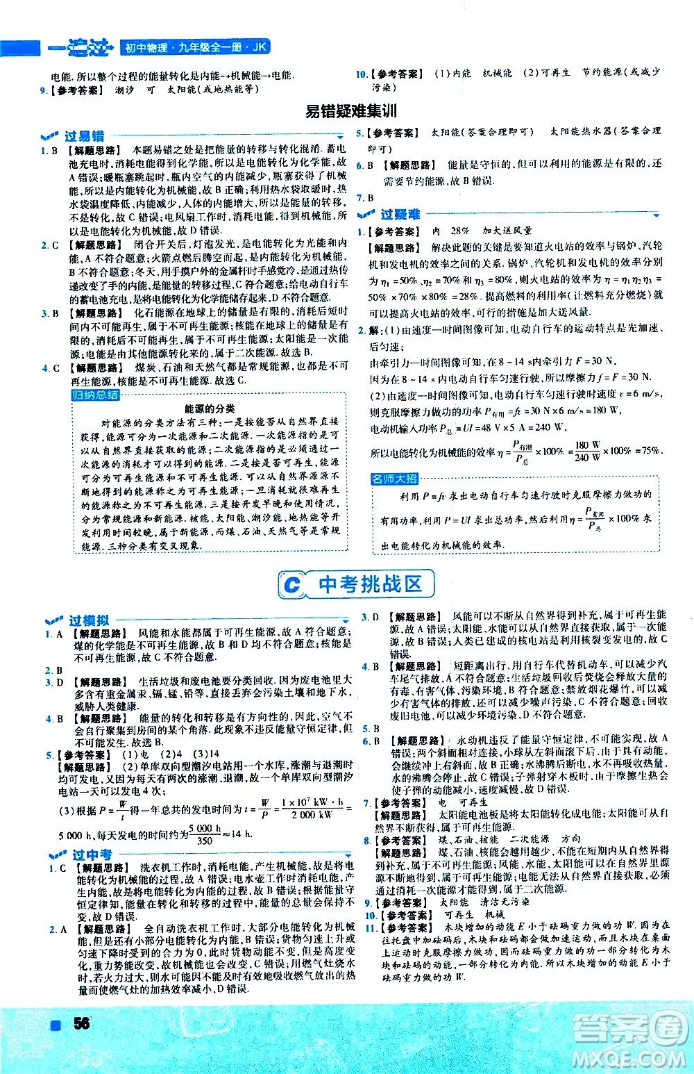 南京師范大學(xué)出版社2021版一遍過(guò)初中物理九年級(jí)全一冊(cè)JK教科版答案