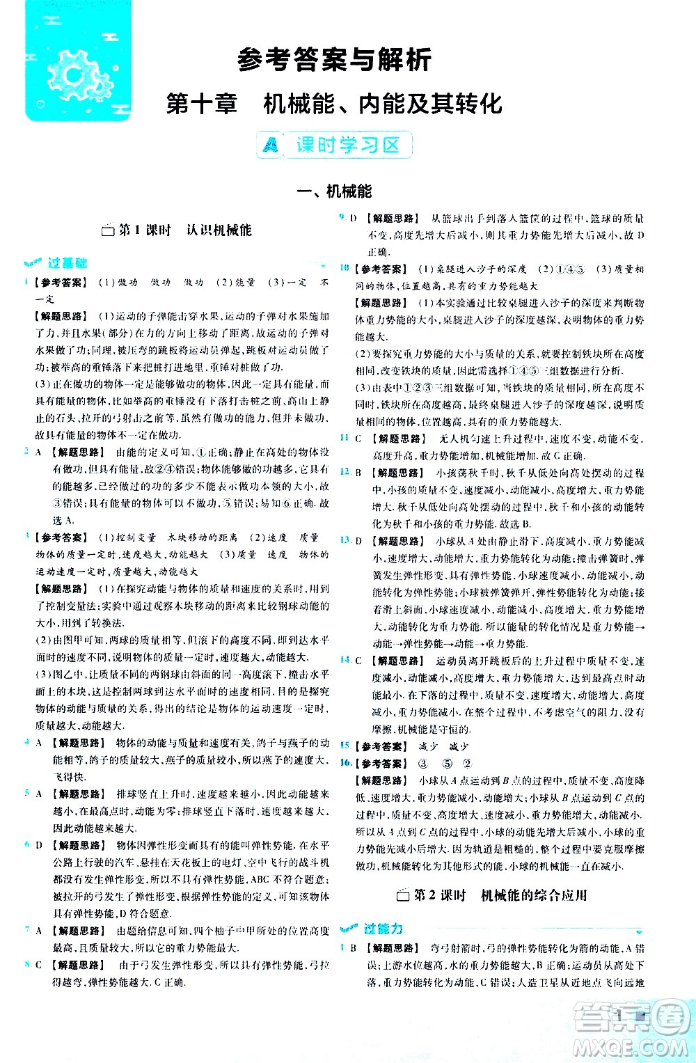 南京師范大學(xué)出版社2021版一遍過初中物理九年級全一冊BS北師大版答案