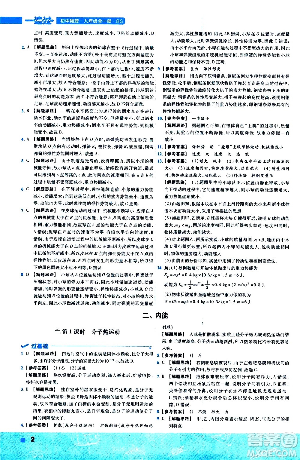南京師范大學(xué)出版社2021版一遍過初中物理九年級全一冊BS北師大版答案