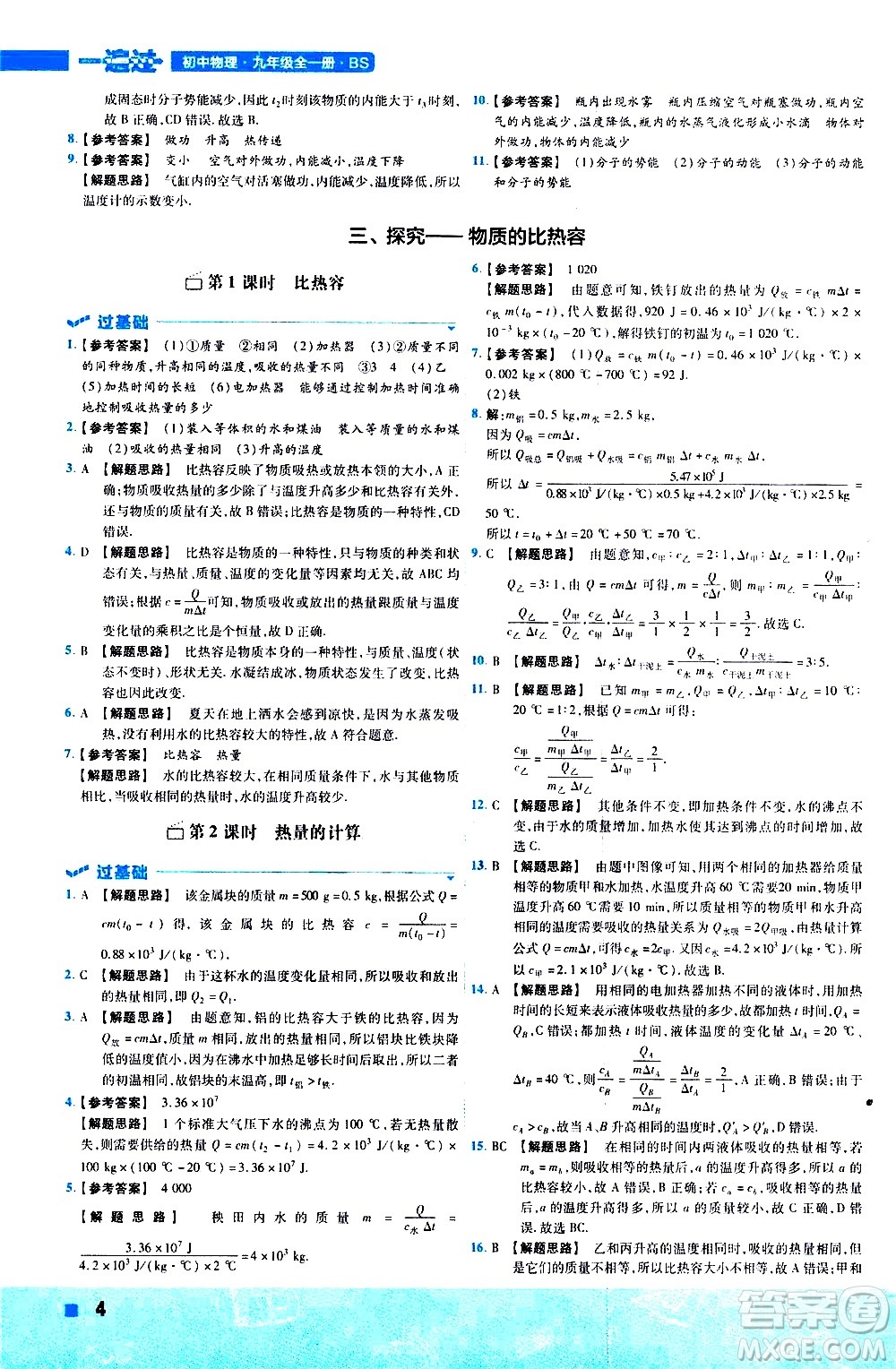 南京師范大學(xué)出版社2021版一遍過初中物理九年級全一冊BS北師大版答案