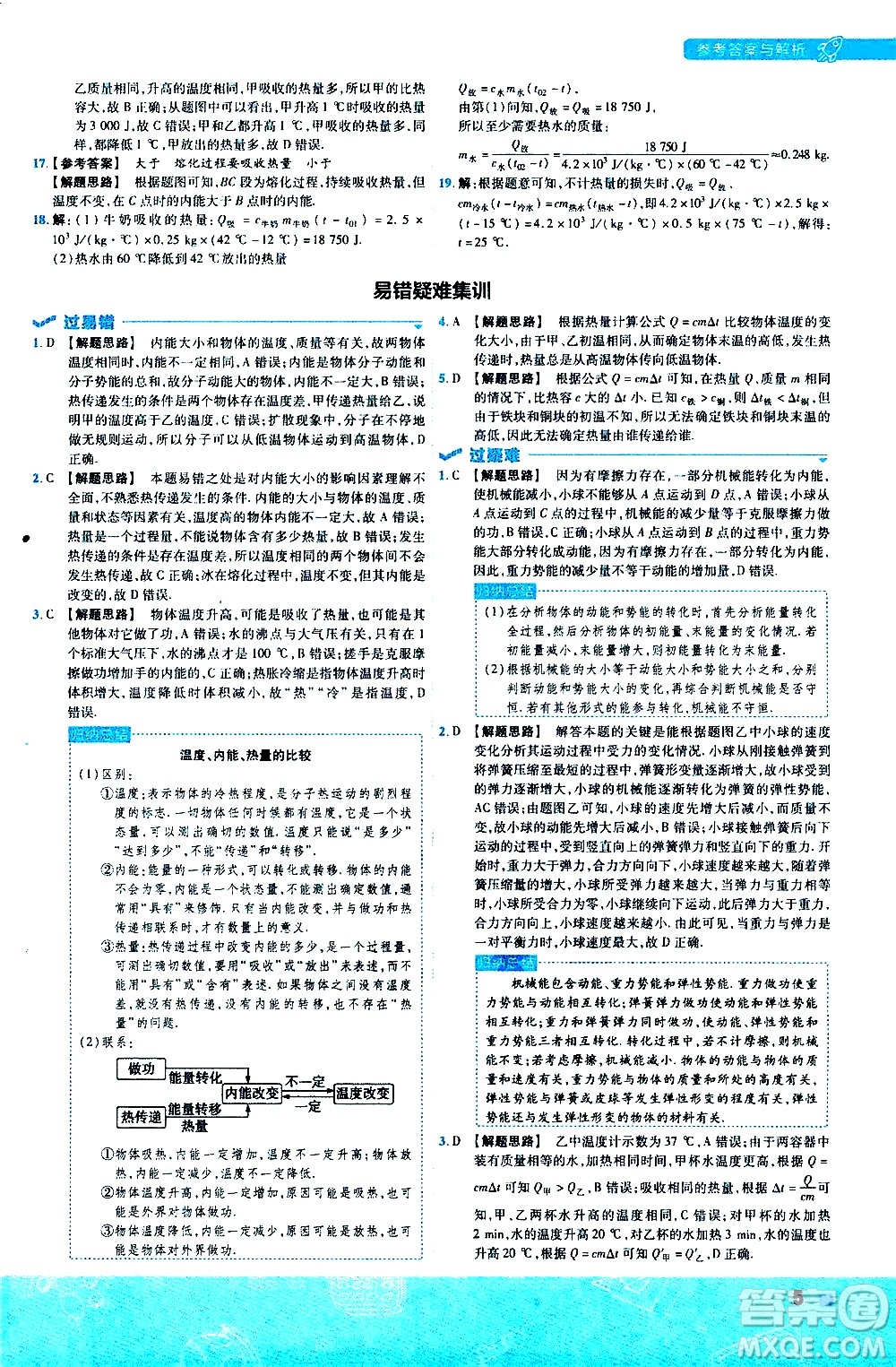 南京師范大學(xué)出版社2021版一遍過初中物理九年級全一冊BS北師大版答案