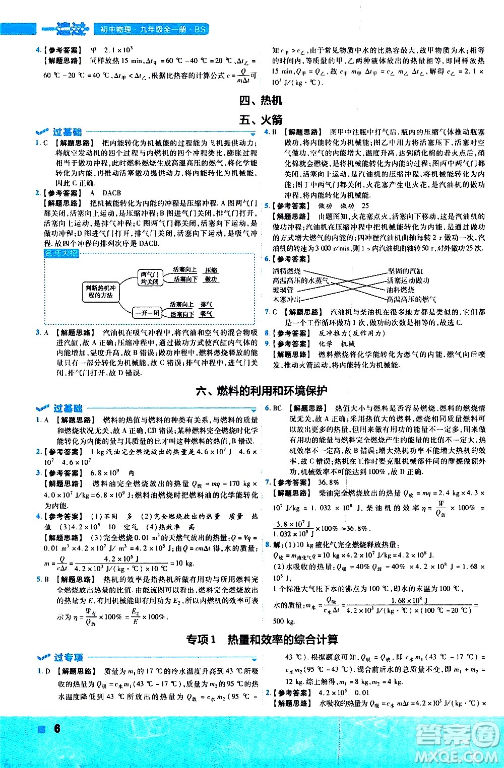 南京師范大學(xué)出版社2021版一遍過初中物理九年級全一冊BS北師大版答案