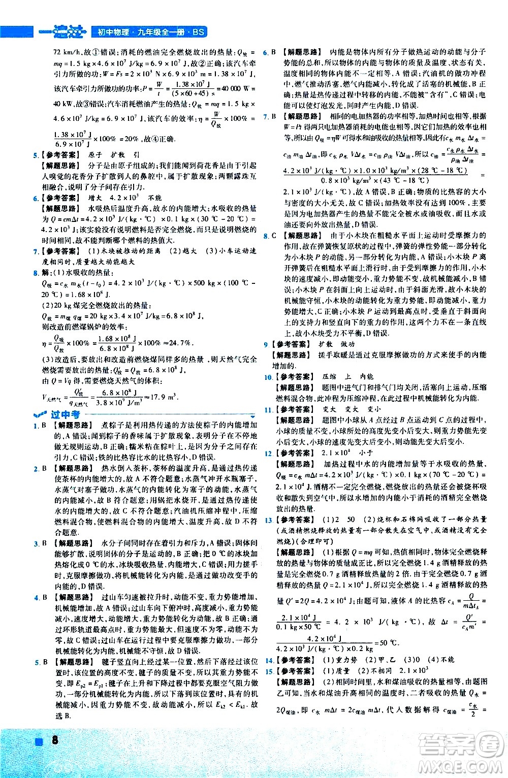 南京師范大學(xué)出版社2021版一遍過初中物理九年級全一冊BS北師大版答案