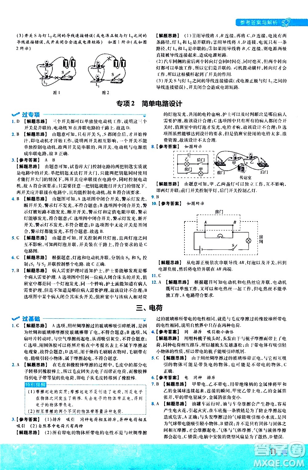 南京師范大學(xué)出版社2021版一遍過初中物理九年級全一冊BS北師大版答案