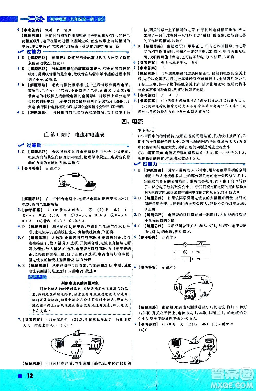南京師范大學(xué)出版社2021版一遍過初中物理九年級全一冊BS北師大版答案
