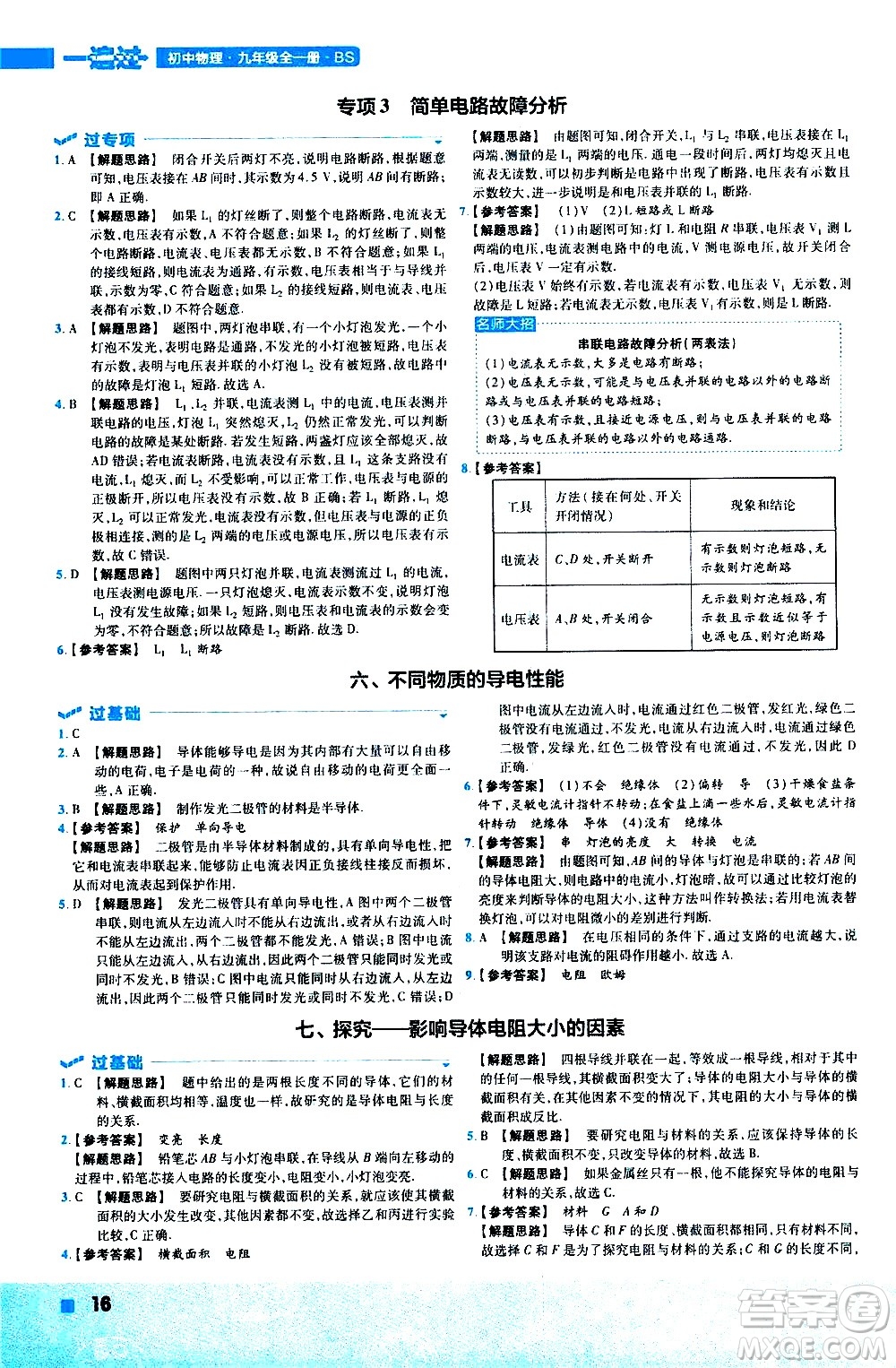 南京師范大學(xué)出版社2021版一遍過初中物理九年級全一冊BS北師大版答案