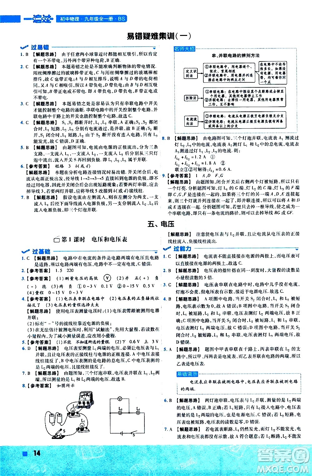 南京師范大學(xué)出版社2021版一遍過初中物理九年級全一冊BS北師大版答案