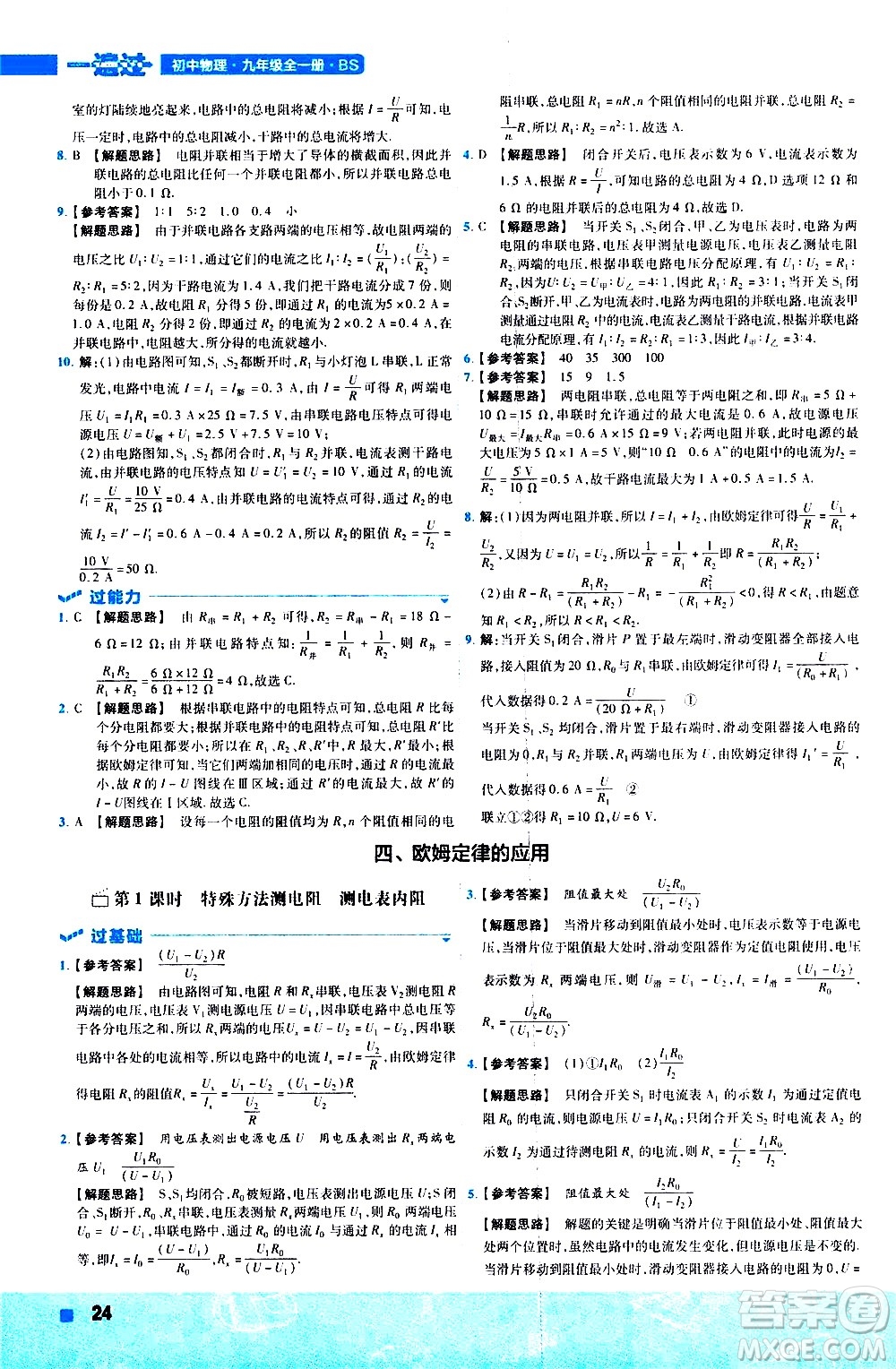 南京師范大學(xué)出版社2021版一遍過初中物理九年級全一冊BS北師大版答案
