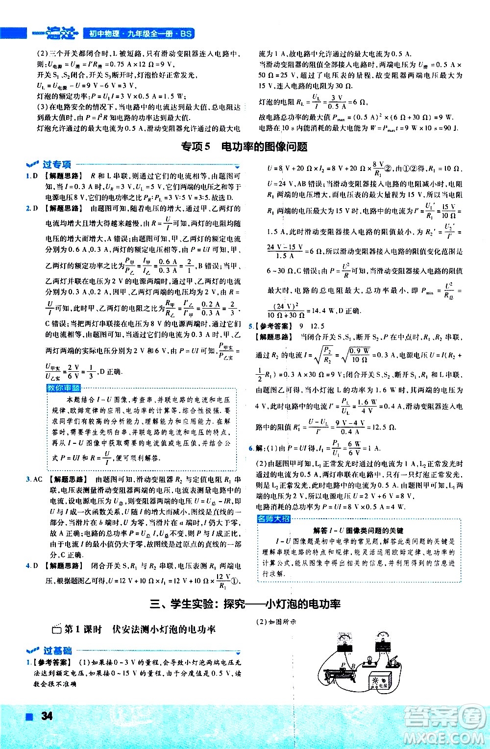南京師范大學(xué)出版社2021版一遍過初中物理九年級全一冊BS北師大版答案