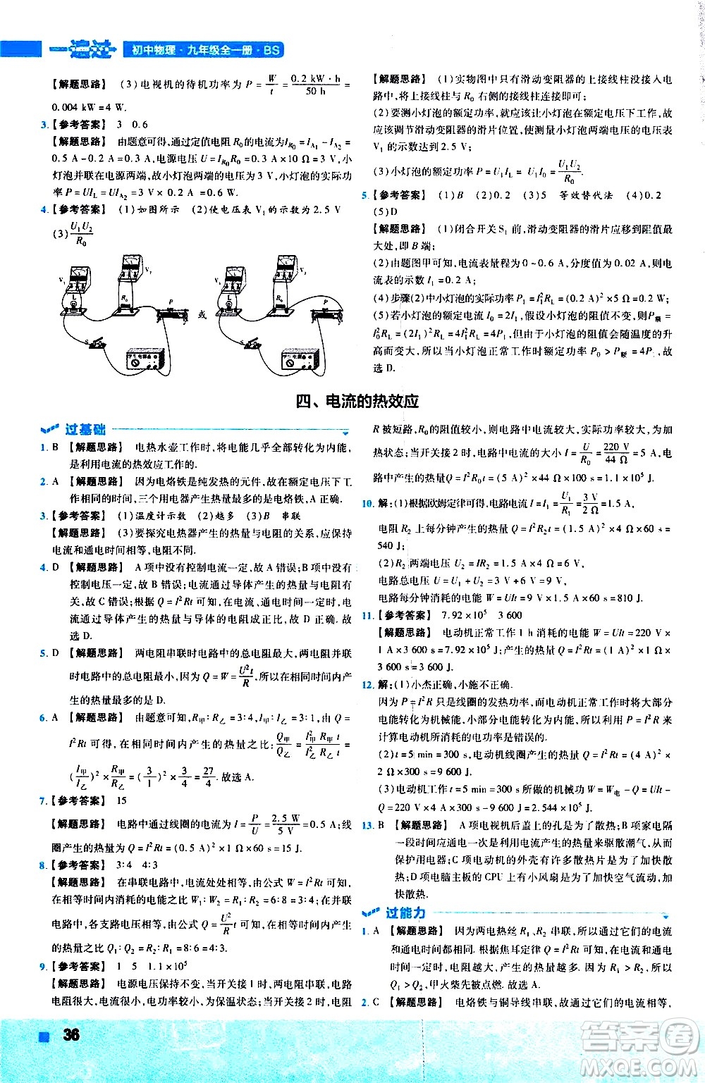南京師范大學(xué)出版社2021版一遍過初中物理九年級全一冊BS北師大版答案
