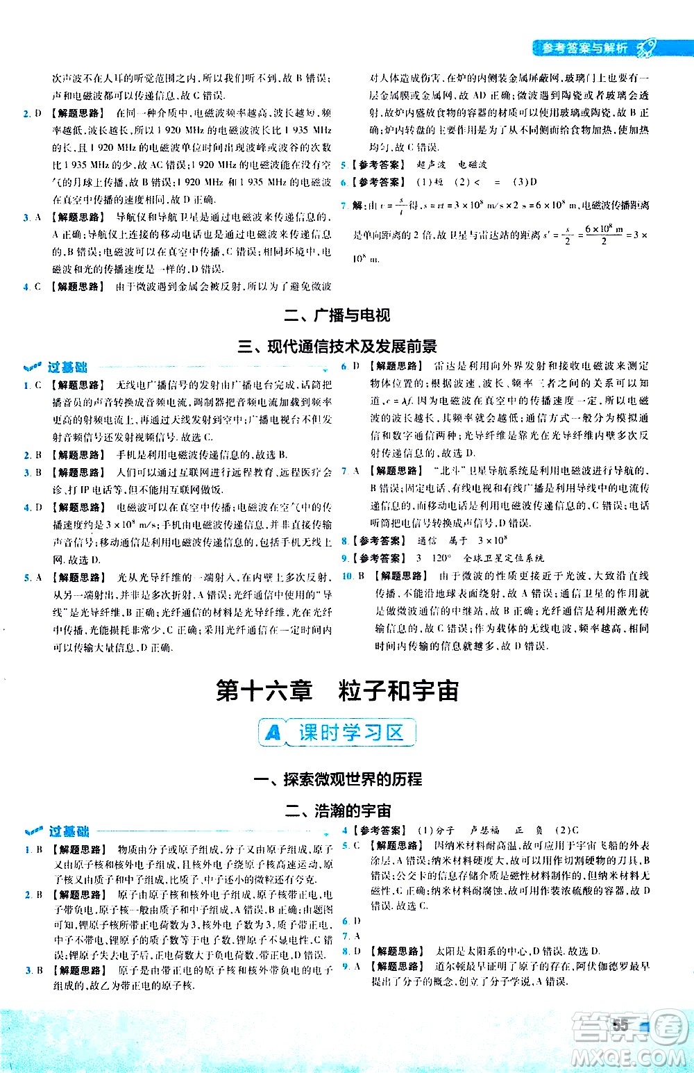 南京師范大學(xué)出版社2021版一遍過初中物理九年級全一冊BS北師大版答案