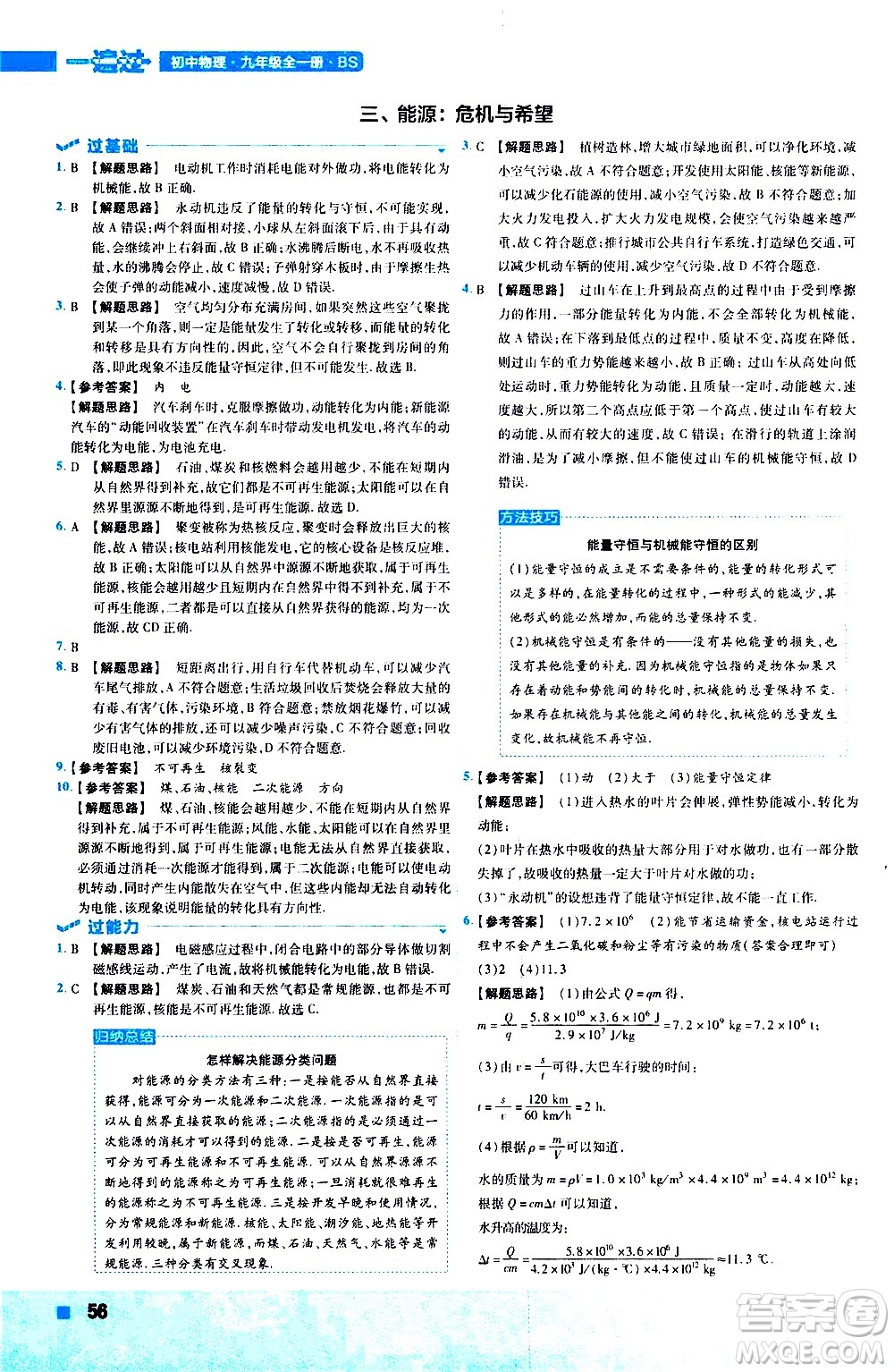 南京師范大學(xué)出版社2021版一遍過初中物理九年級全一冊BS北師大版答案