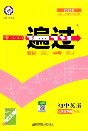 南京師范大學(xué)出版社2021版一遍過(guò)初中英語(yǔ)七年級(jí)下冊(cè)YLNJ譯林牛津版答案