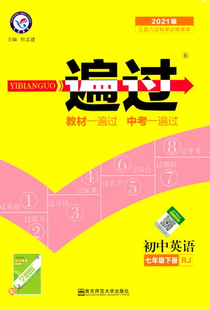 南京師范大學(xué)出版社2021版一遍過初中英語(yǔ)七年級(jí)下冊(cè)RJ人教版答案