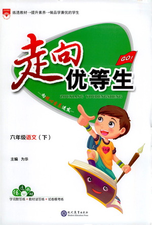 現(xiàn)代教育出版社2021走向優(yōu)等生六年級(jí)語文下部編人教版答案
