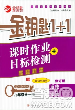 蘇州大學(xué)出版社2021金鑰匙1+1課時(shí)作業(yè)目標(biāo)檢測(cè)九年級(jí)道德與法治全一冊(cè)國(guó)標(biāo)全國(guó)版答案