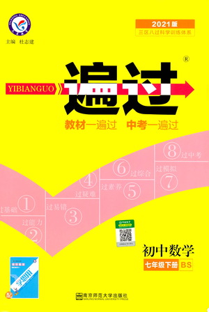 南京師范大學出版社2021版一遍過初中數(shù)學七年級下冊BS北師大版答案