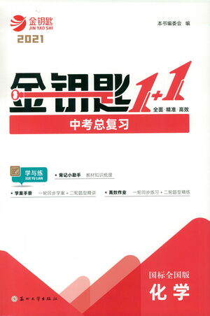 蘇州大學(xué)出版社2021金鑰匙1+1中考總復(fù)習(xí)化學(xué)國(guó)標(biāo)全國(guó)版答案
