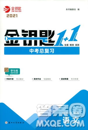 蘇州大學(xué)出版社2021金鑰匙1+1中考總復(fù)習(xí)語(yǔ)文國(guó)標(biāo)全國(guó)版答案