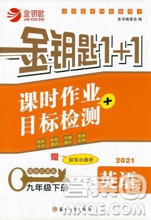 蘇州大學出版社2021金鑰匙1+1課時作業(yè)目標檢測九年級英語下冊國標江蘇版答案