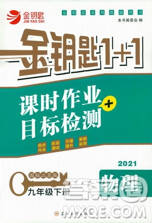 蘇州大學(xué)出版社2021金鑰匙1+1課時作業(yè)目標檢測九年級物理下冊國標江蘇版答案