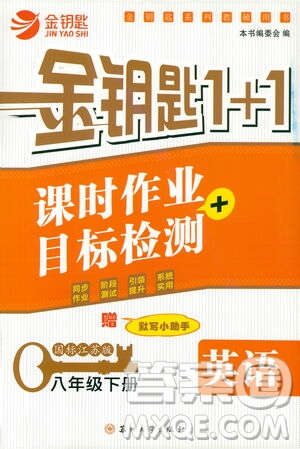 蘇州大學(xué)出版社2021金鑰匙1+1課時作業(yè)目標(biāo)檢測八年級英語下冊國標(biāo)江蘇版答案