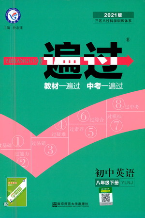 南京師范大學(xué)出版社2021版一遍過初中英語八年級下冊YLNJ譯林牛津版答案