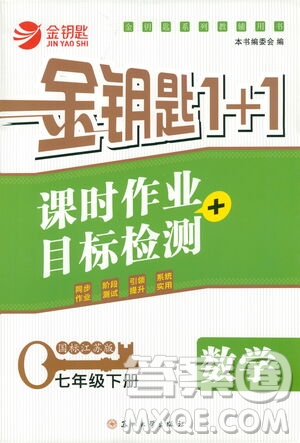 蘇州大學(xué)生出版社2021金鑰匙1+1課時作業(yè)目標檢測七年級數(shù)學(xué)下冊國標江蘇版答案