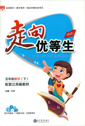 現(xiàn)代教育出版社2021走向優(yōu)等生五年級(jí)數(shù)學(xué)下江蘇版答案