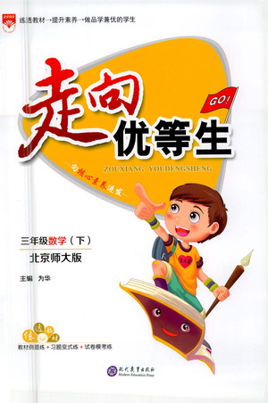 現(xiàn)代教育出版社2021走向優(yōu)等生三年級數(shù)學(xué)下北京師大版答案