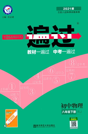 南京師范大學(xué)出版社2021版一遍過(guò)初中物理八年級(jí)下冊(cè)RJ人教版答案