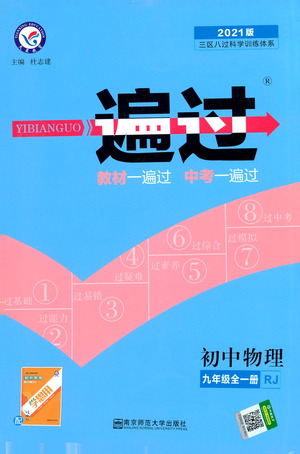 南京師范大學(xué)出版社2021版一遍過初中物理九年級(jí)全一冊(cè)RJ人教版答案