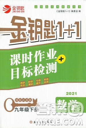 蘇州大學出版社2021金鑰匙1+1課時作業(yè)目標檢測九年級數(shù)學下冊國標江蘇版答案
