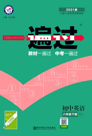 南京師范大學(xué)出版社2021版一遍過初中英語八年級(jí)下冊RJ人教版答案