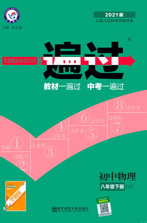 南京師范大學(xué)出版社2021版一遍過初中物理八年級下冊HK滬科版答案