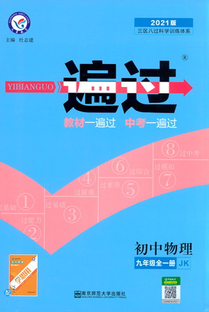 南京師范大學(xué)出版社2021版一遍過(guò)初中物理九年級(jí)全一冊(cè)JK教科版答案